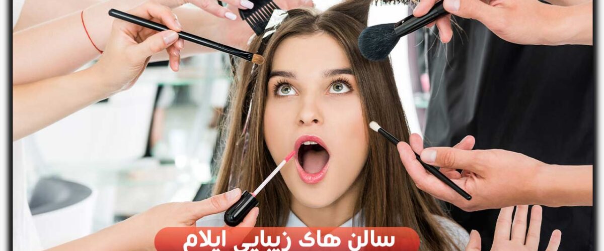 سالن های زیبایی ایلام
