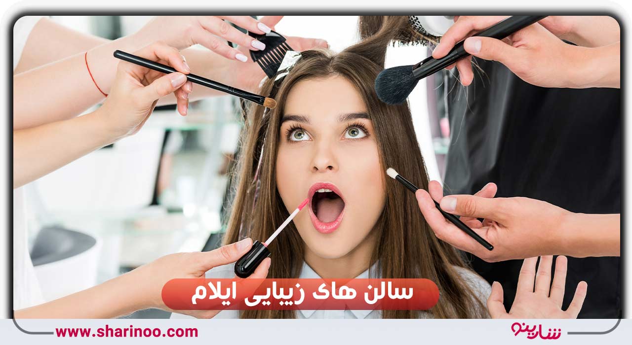 سالن های زیبایی ایلام