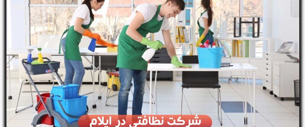 شرکت نظافتی در ایلام