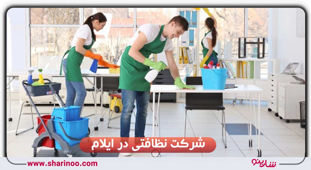 شرکت نظافتی در ایلام