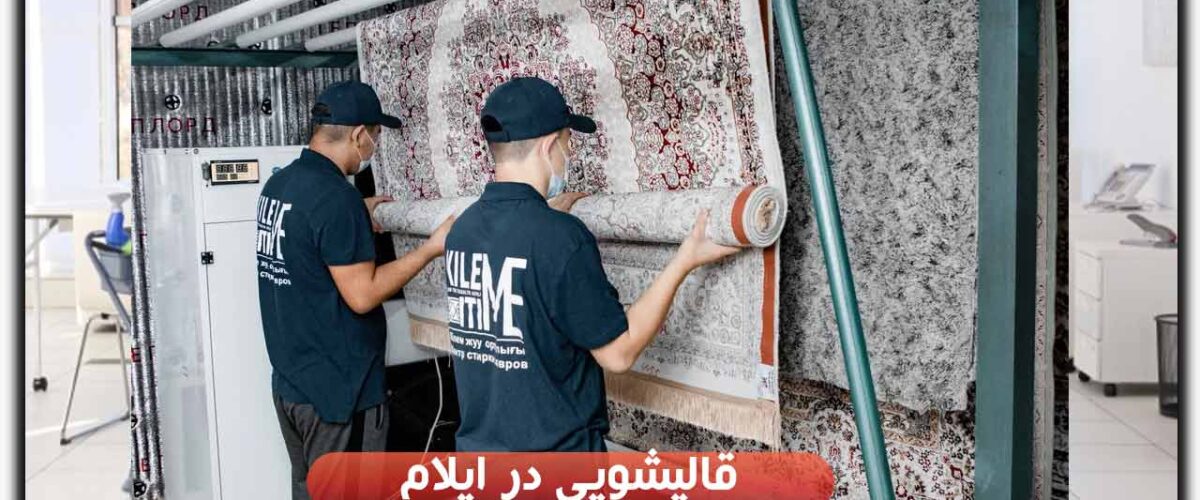 قالیشویی در ایلام