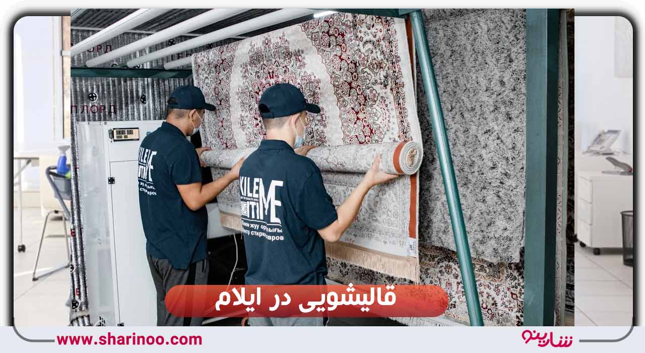 قالیشویی در ایلام