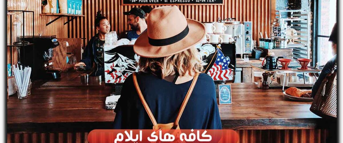 کافه های ایلام