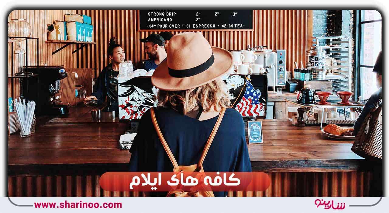 کافه های ایلام