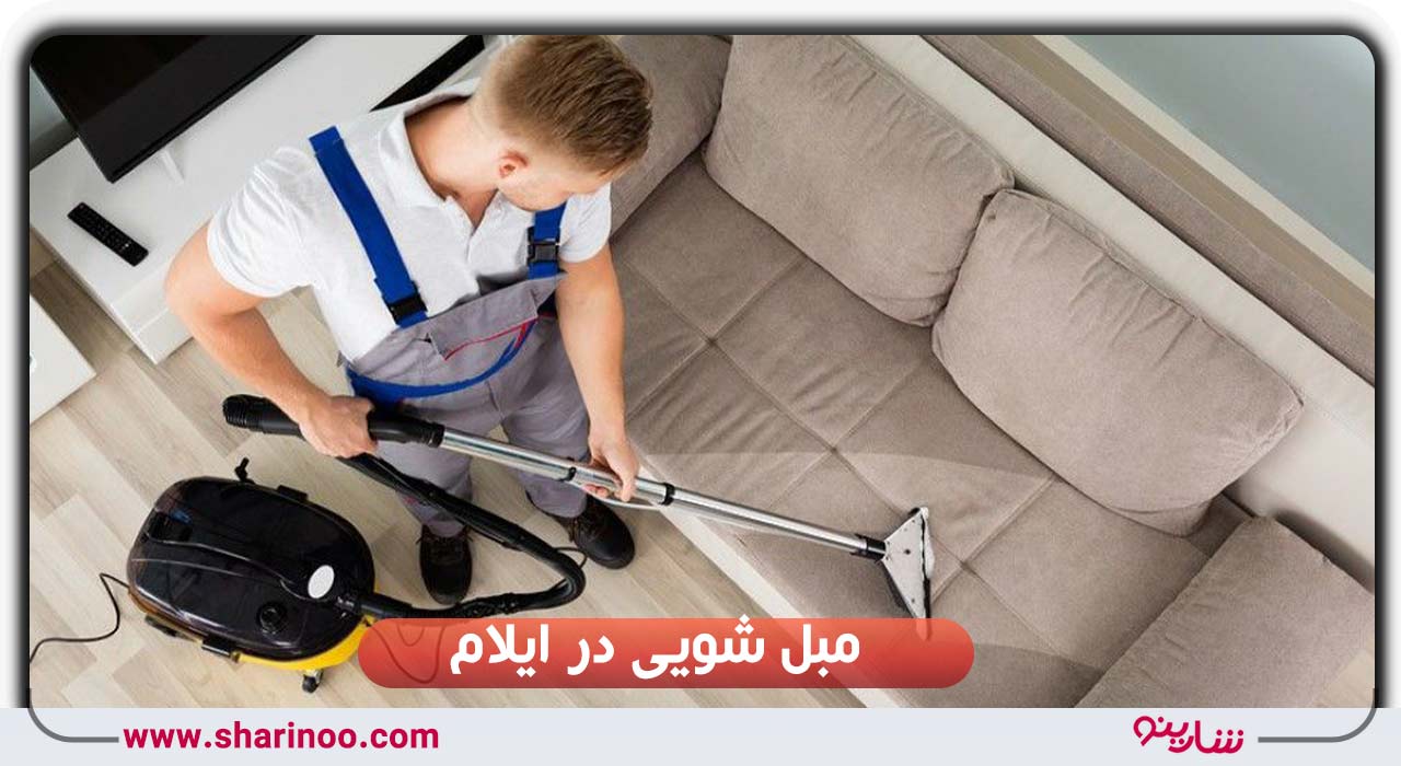 مبل شویی در ایلام