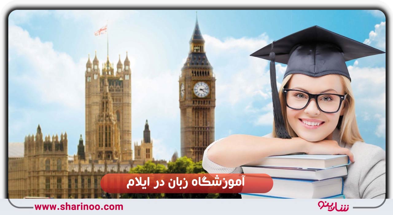 آموزشگاه زبان در ایلام