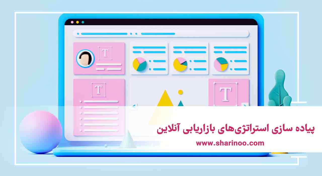 پیاده سازی استراتژی‌های بازاریابی آنلاین