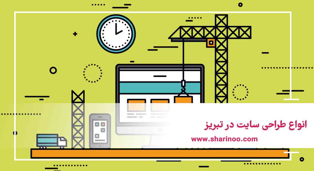 انواع طراحی سایت در تبریز