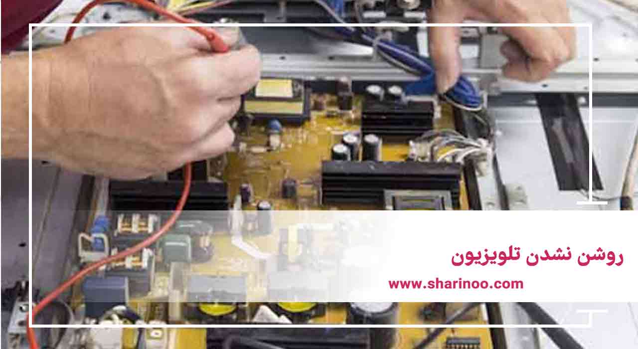 روشن ‌نشدن تلویزیون