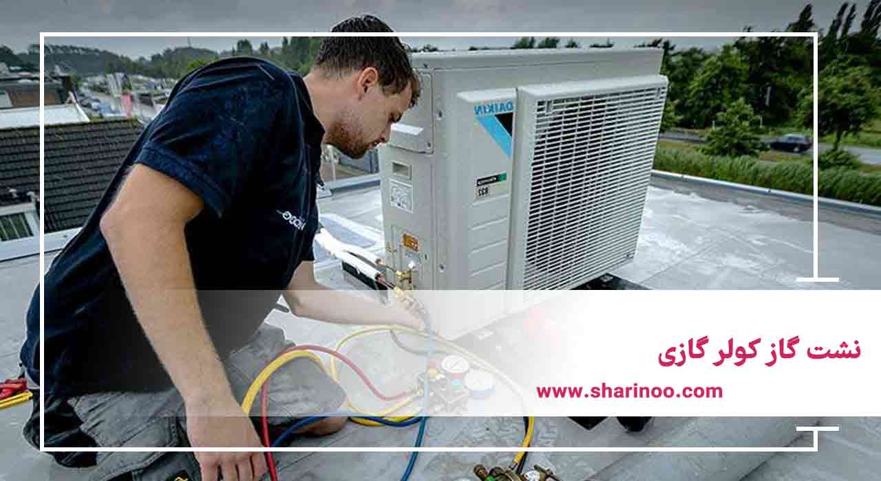 نشت گاز کولر گازی