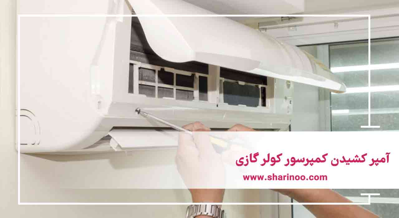 آمپر کشیدن کمپرسور کولر گازی