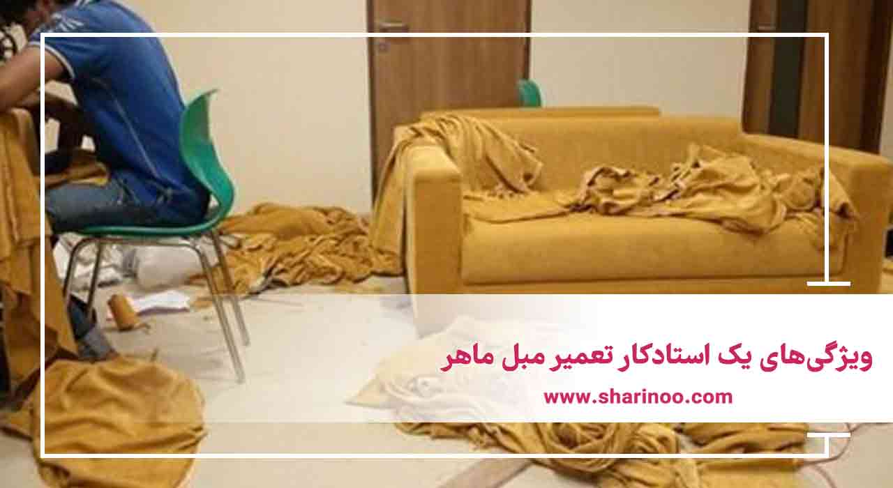 ویژگی‌های یک استادکار تعمیر مبل ماهر