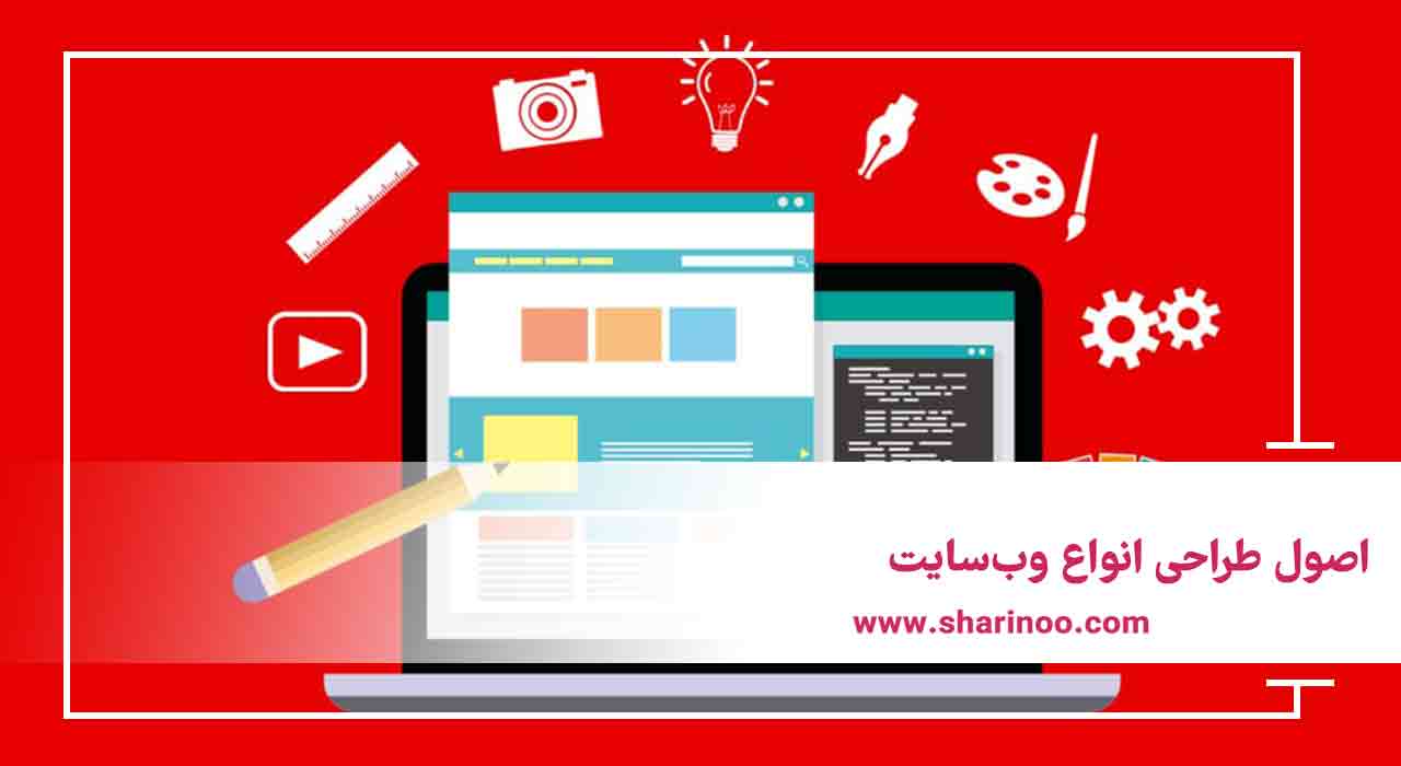 اصول طراحی انواع وب‌سایت