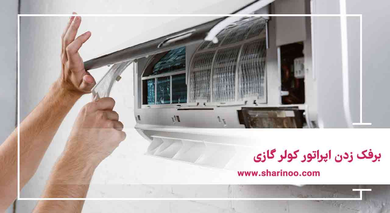 برفک زدن اپراتور کولر گازی