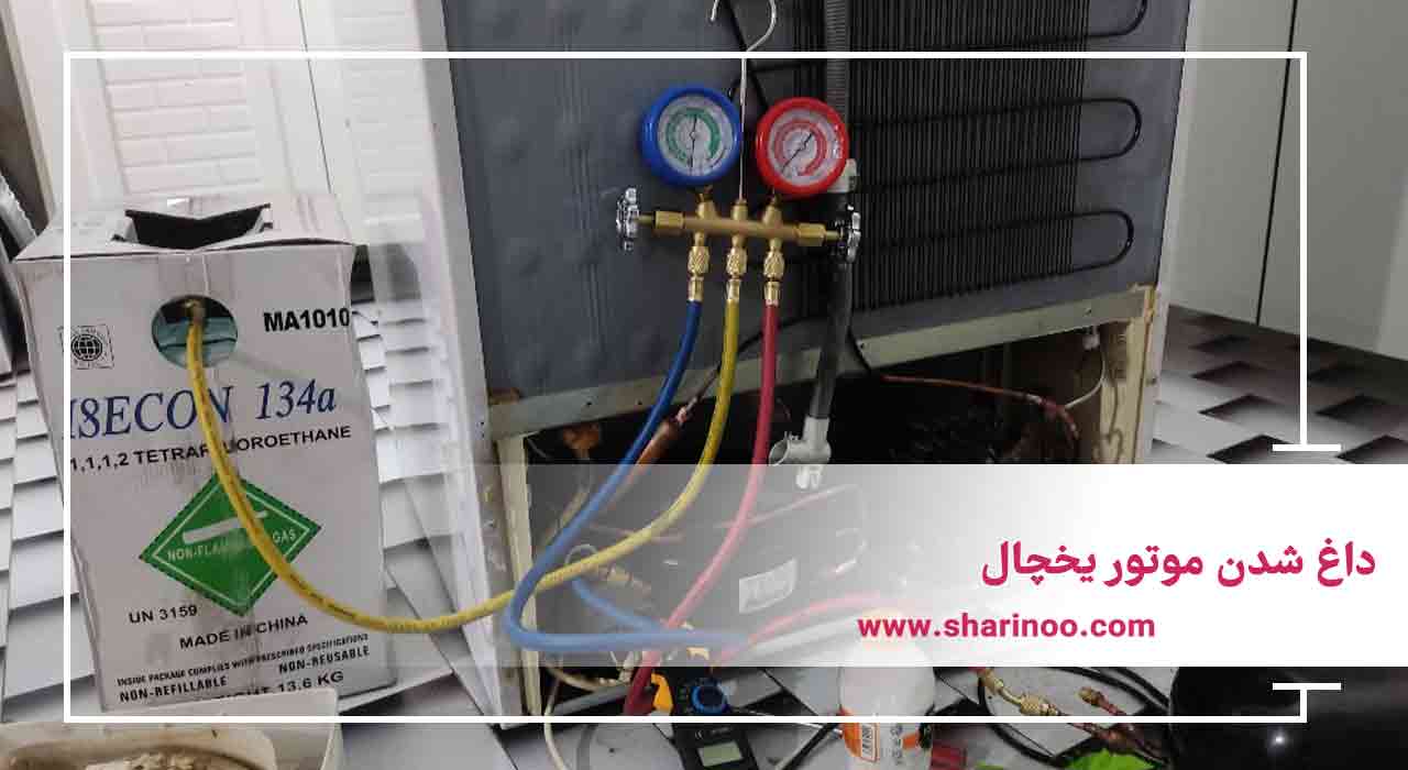داغ ‌شدن موتور یخچال