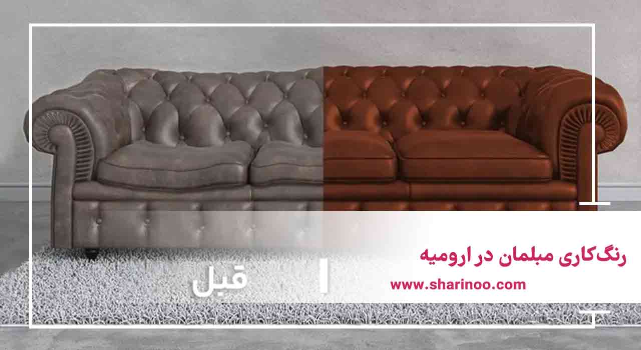 رنگ‌کاری مبلمان در ارومیه