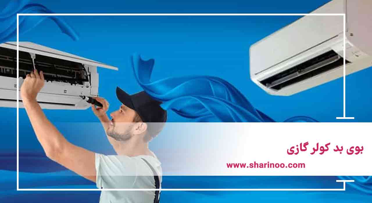 بوی بد کولر گازی