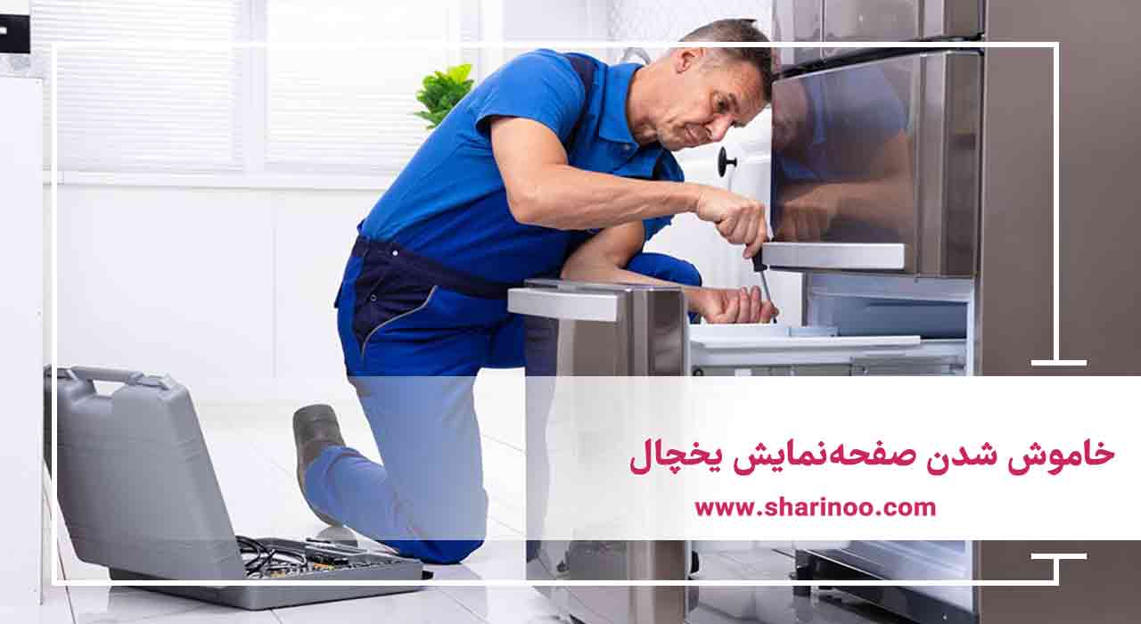 خاموش ‌شدن صفحه‌نمایش یخچال