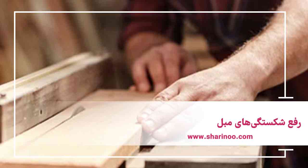 رفع شکستگی‌های مبل