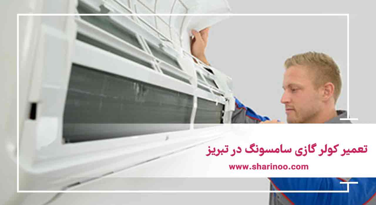 تعمیر کولر گازی سامسونگ در تبریز