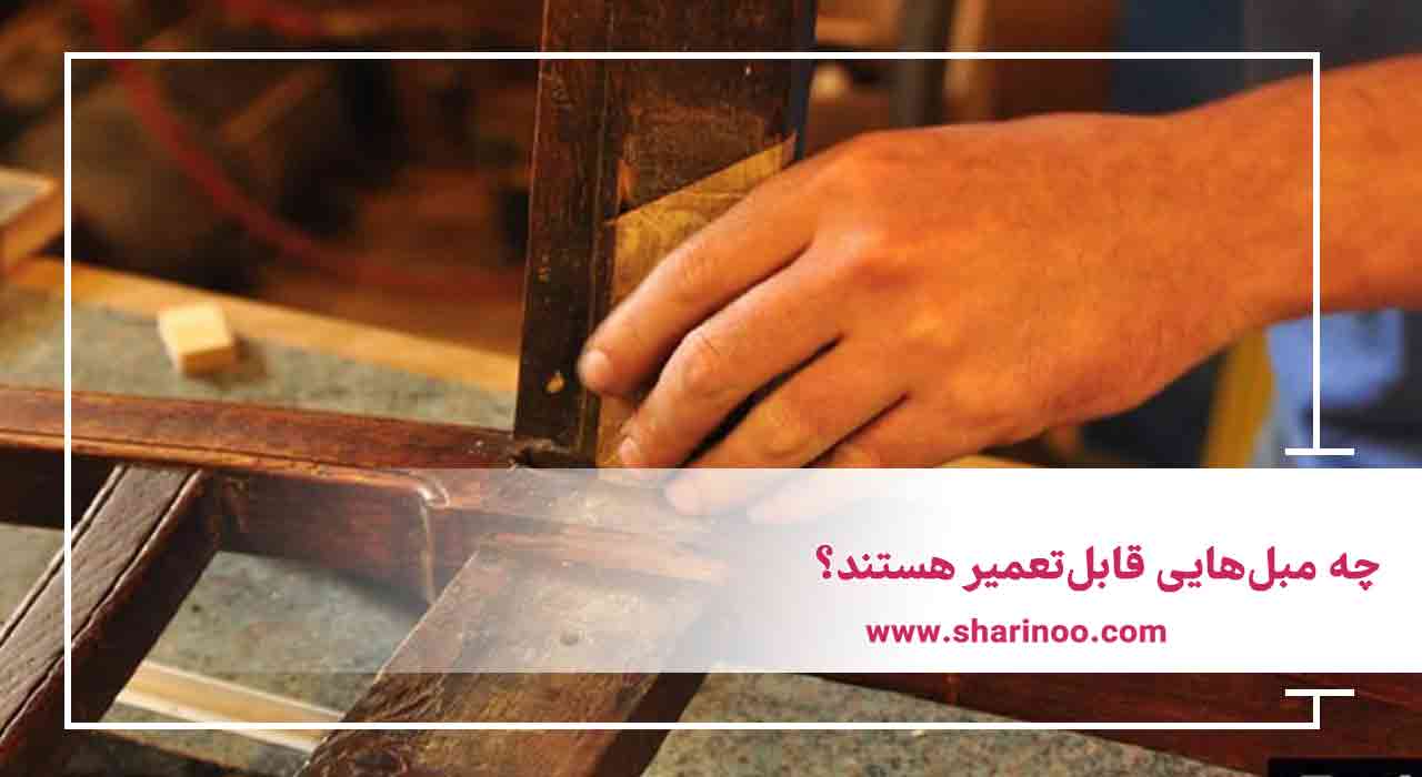  چه مبل‌هایی قابل‌تعمیر هستند؟