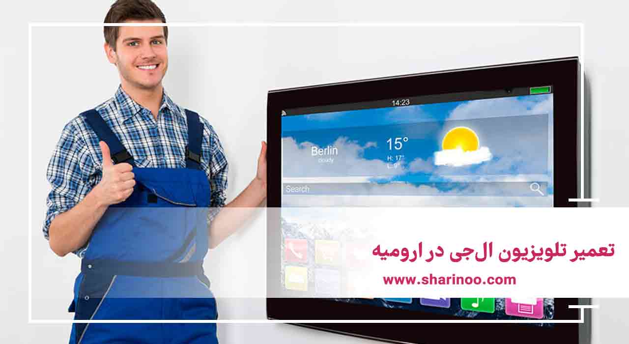 تعمیر تلویزیون ال‌جی در ارومیه