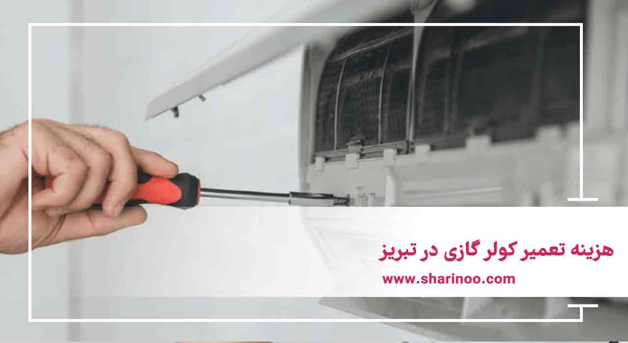 هزینه تعمیر کولر گازی در تبریز