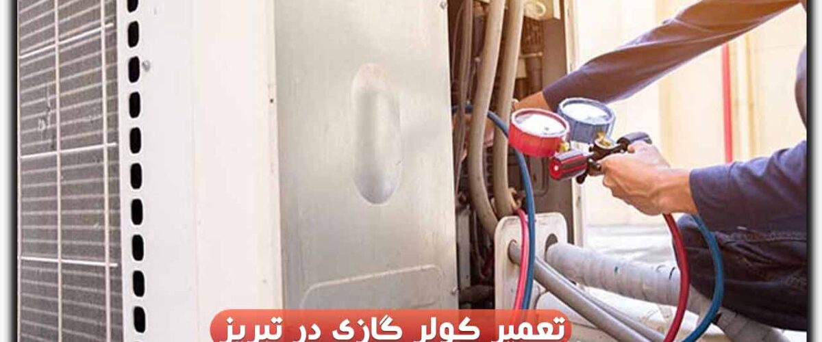 تعمیر کولر گازی در تبریز