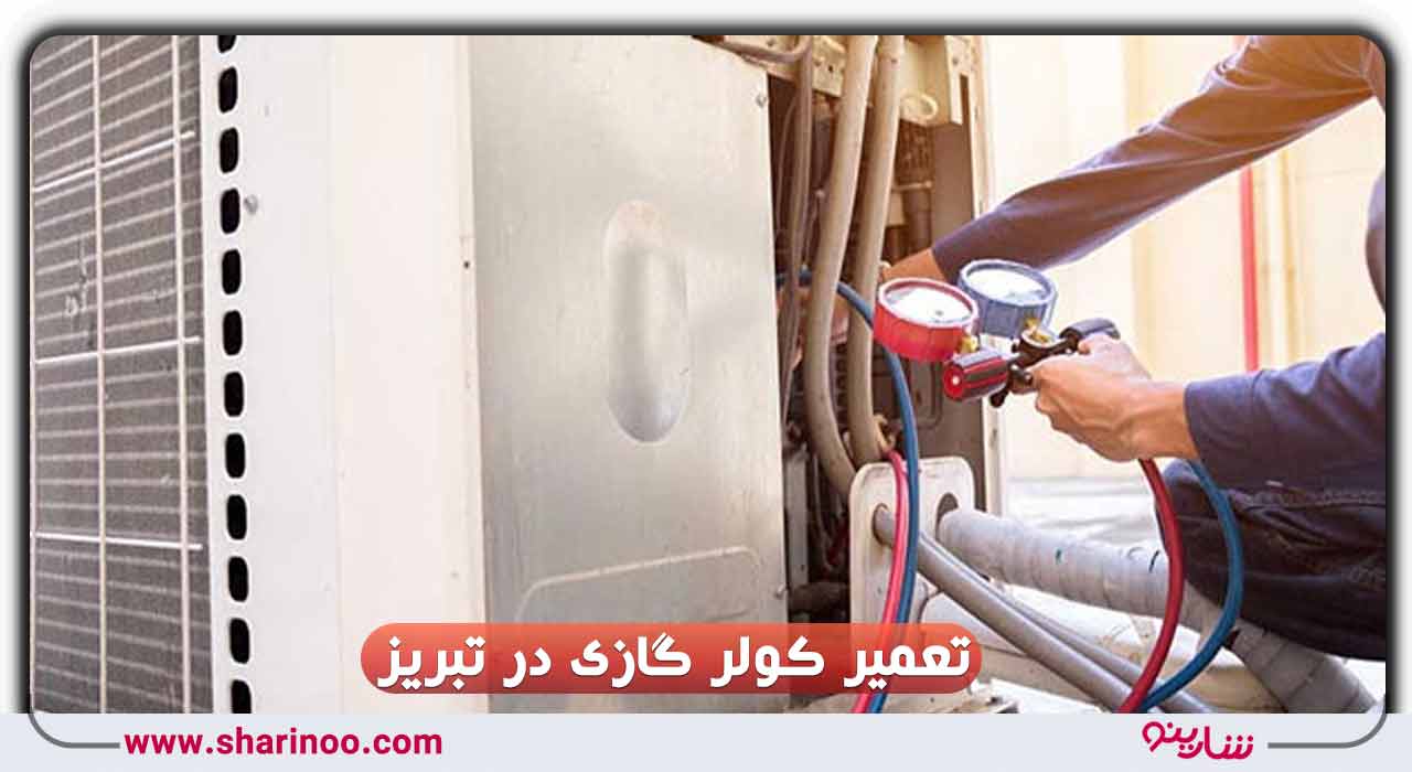 تعمیر کولر گازی در تبریز