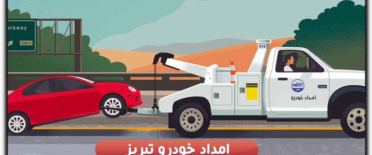 امداد خودرو تبریز