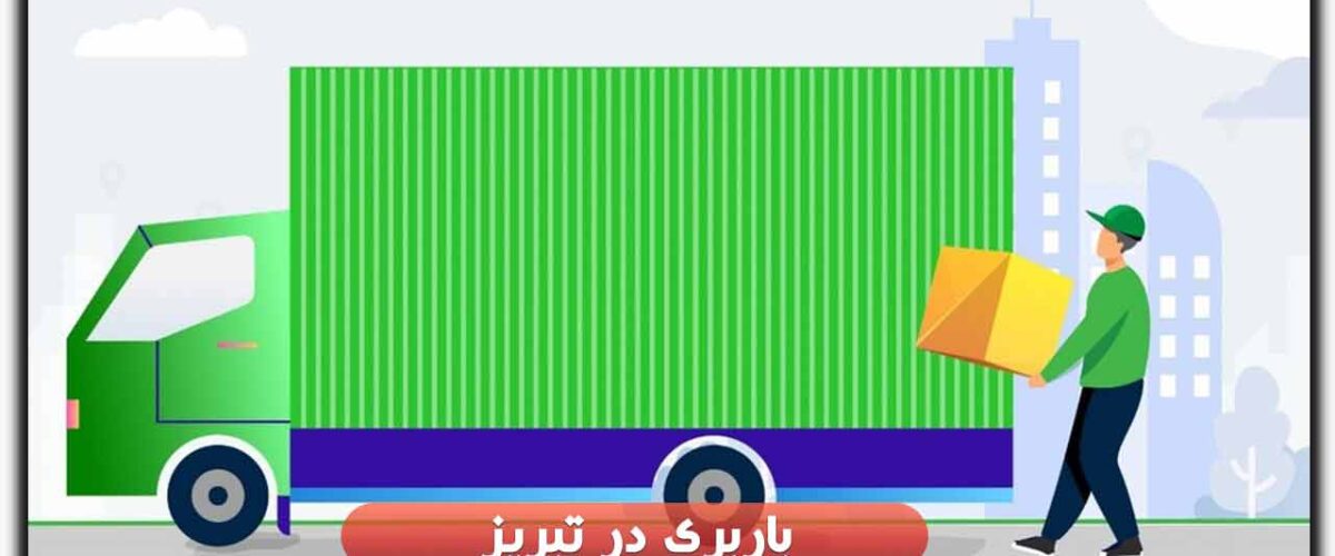 باربری در تبریز