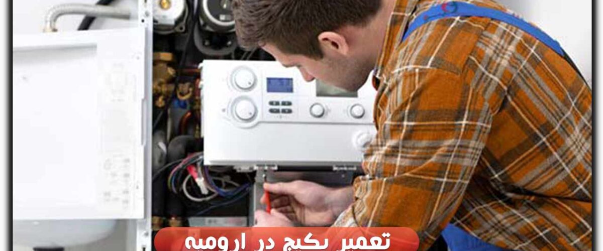 تعمیر پکیج در ارومیه