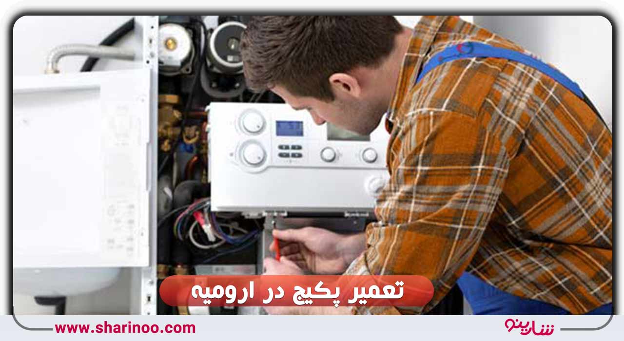 تعمیر پکیج در ارومیه