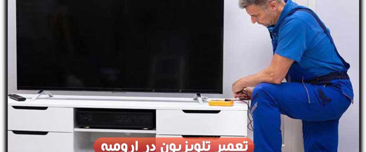 تعمیر تلویزیون در ارومیه