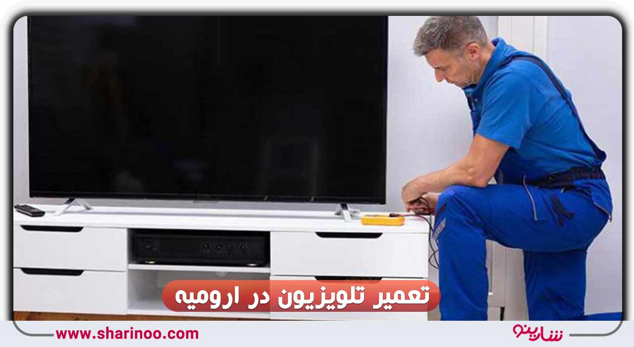 تعمیر تلویزیون در ارومیه