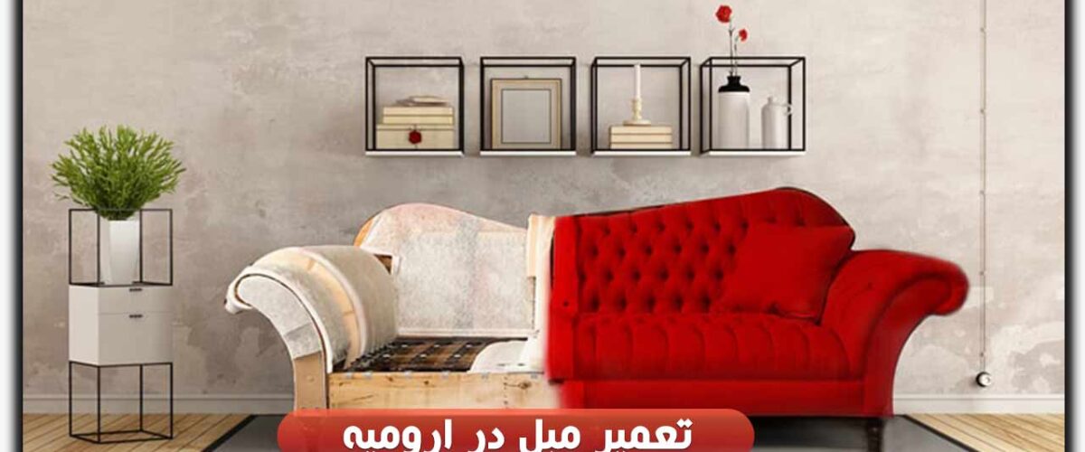 تعمیر مبل در ارومیه