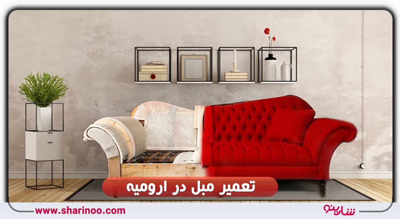 تعمیر مبل در ارومیه
