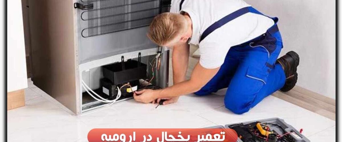 تعمیر یخچال در ارومیه