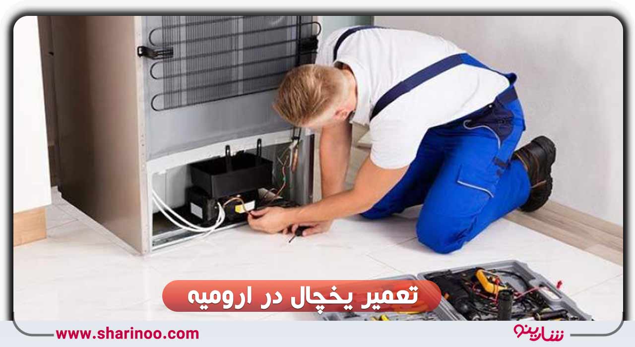 تعمیر یخچال در ارومیه