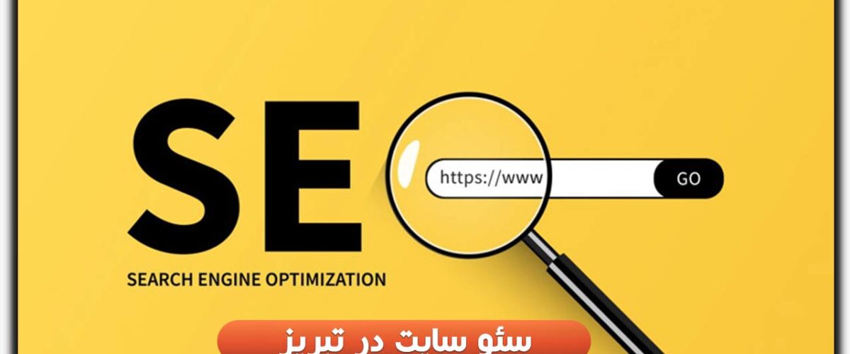 سئو سایت در تبریز