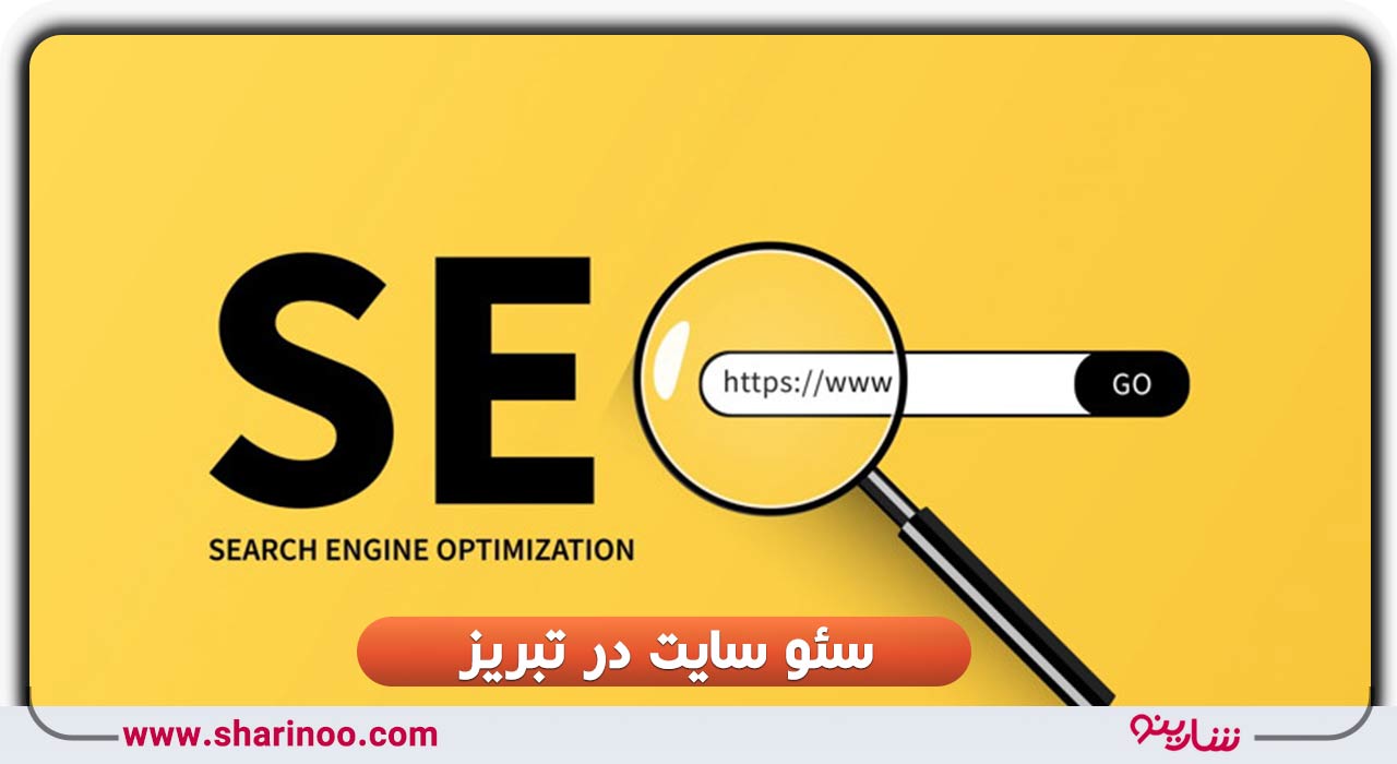 سئو سایت در تبریز