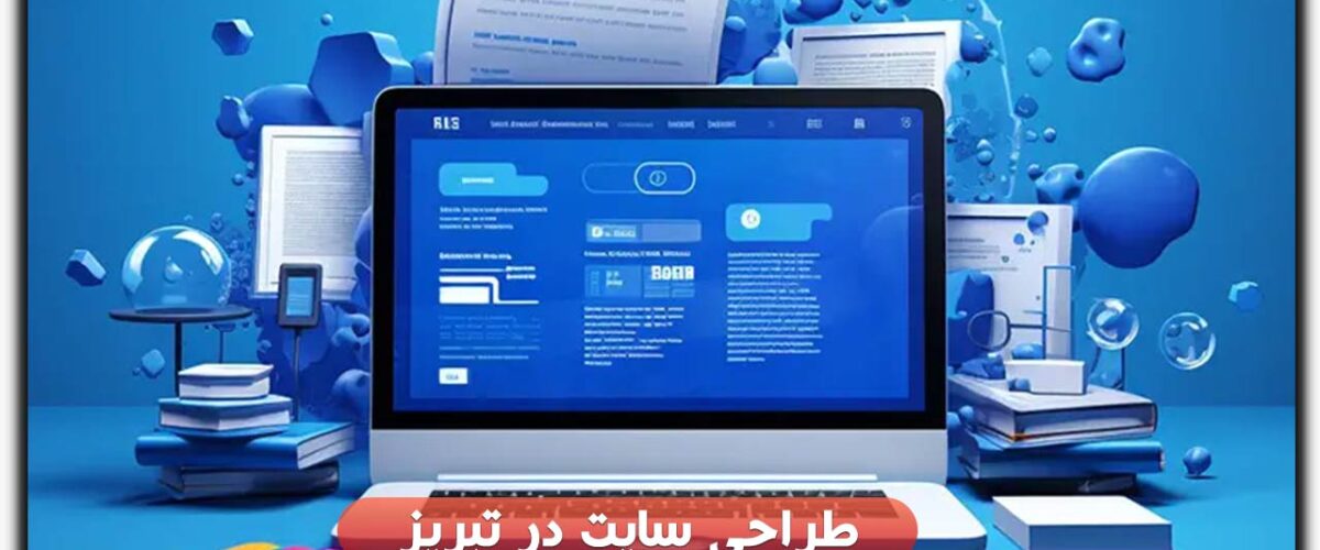 طراحی سایت در تبریز
