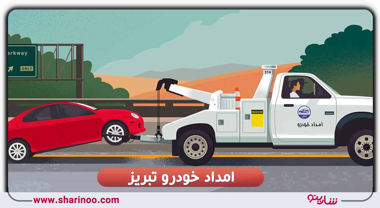 امداد خودرو تبریز