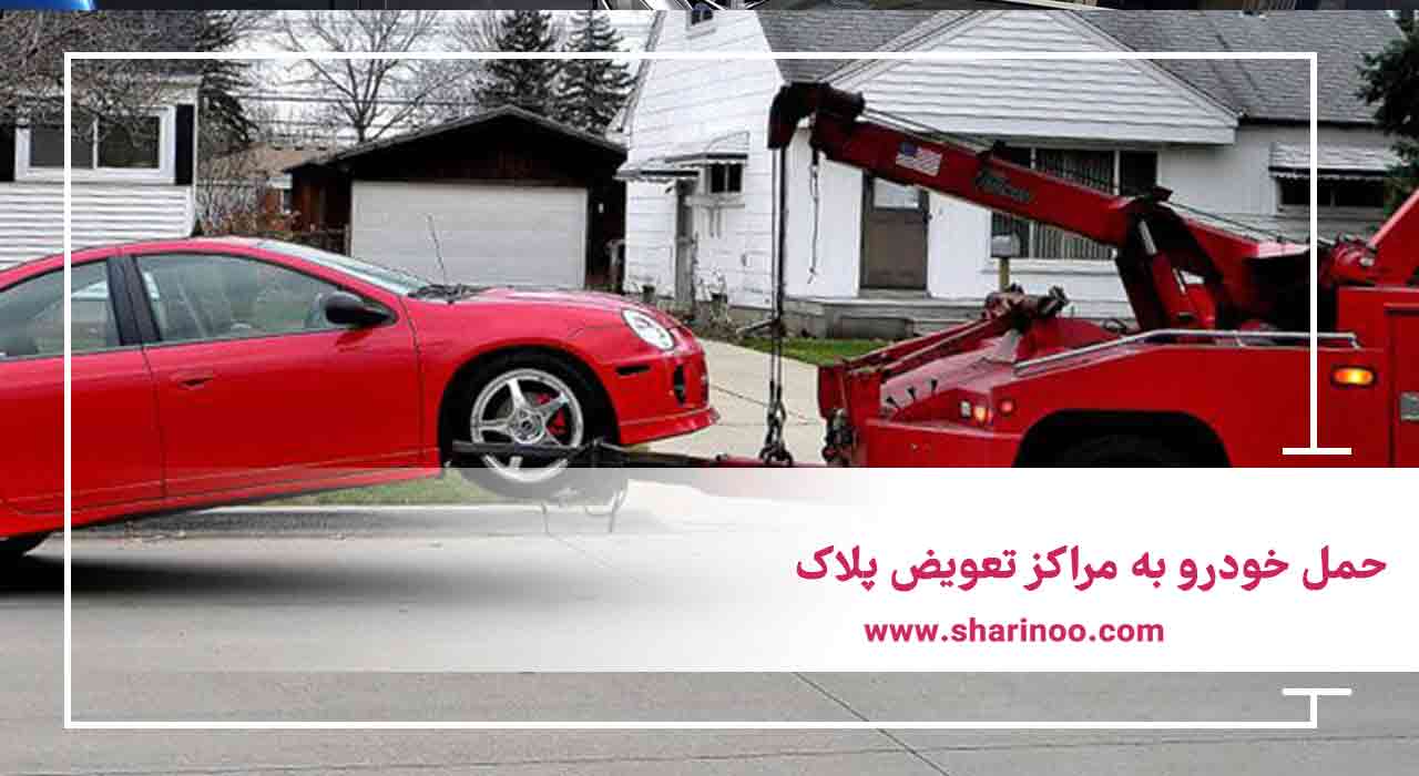 حمل خودرو به مراکز تعویض پلاک