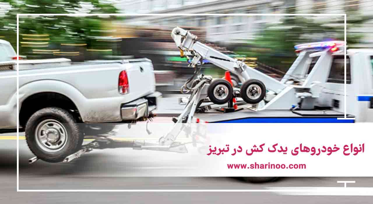 انواع خودروهای یدک کش در تبریز