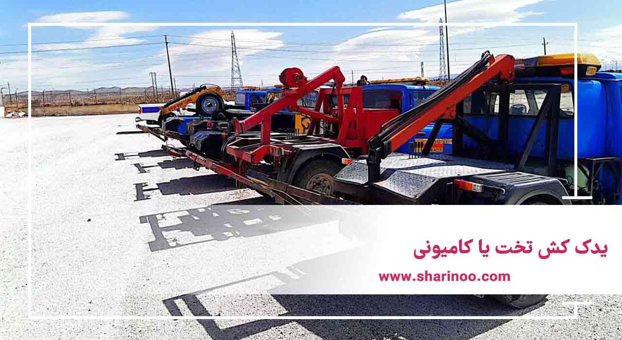 یدک کش تخت یا کامیونی