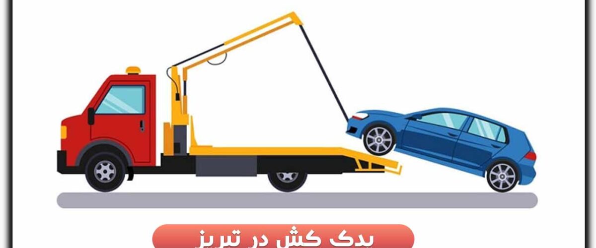 یدک کش در تبریز
