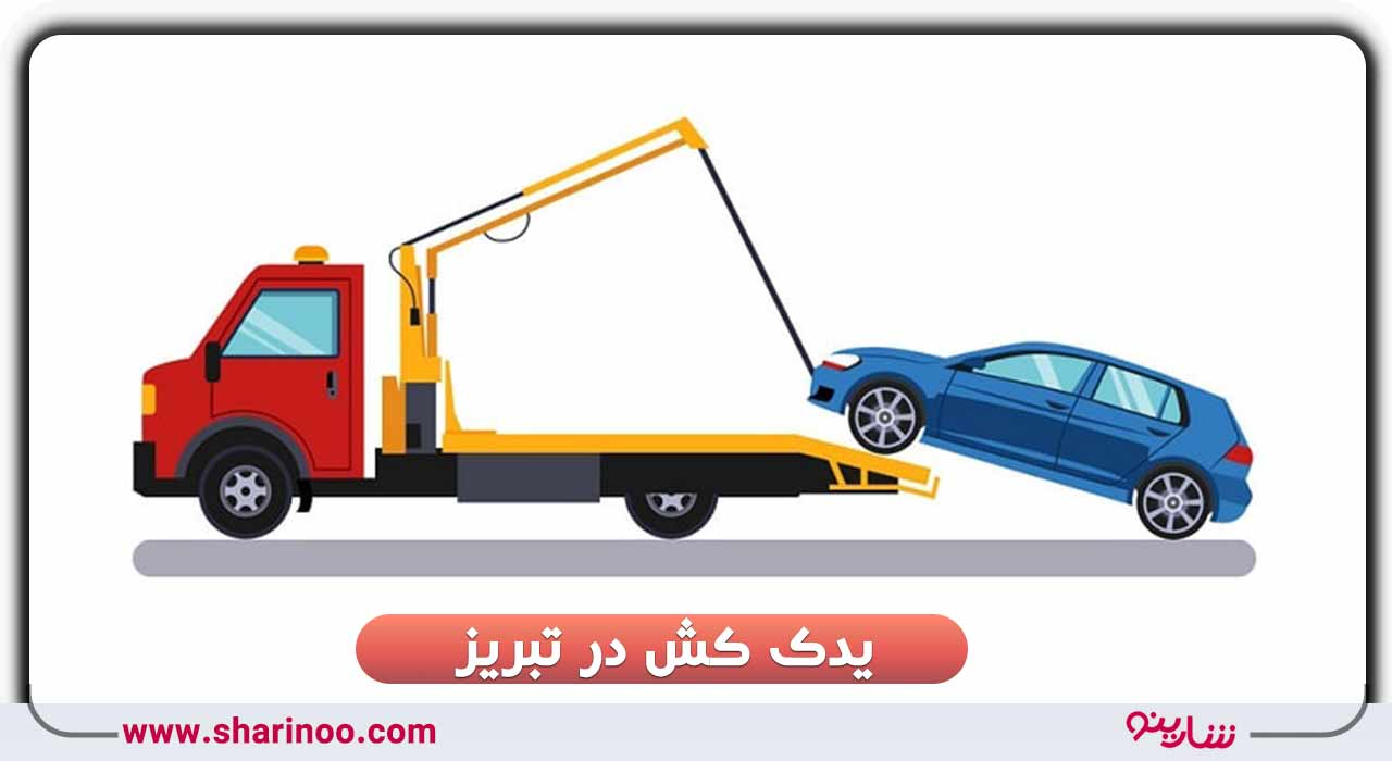 یدک کش در تبریز