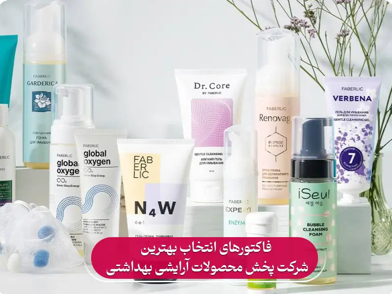 فاکتورهای انتخاب بهترین شرکت پخش محصولات آرایشی بهداشتی