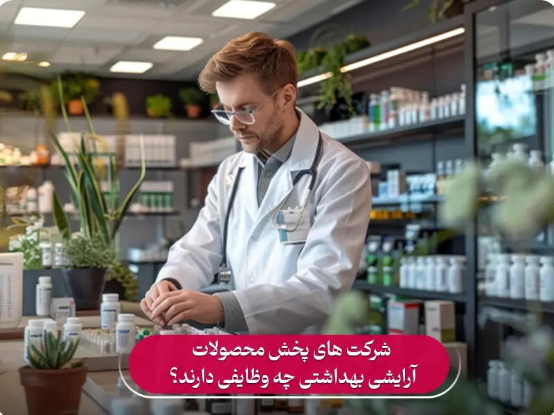 شرکت های پخش محصولات آرایشی بهداشتی چه وظایفی دارند؟